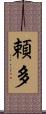 頼多 Scroll