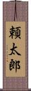 頼太郎 Scroll