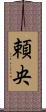 頼央 Scroll