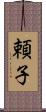 頼子 Scroll