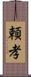 頼孝 Scroll