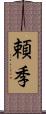 頼季 Scroll
