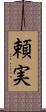 頼実 Scroll