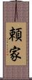 頼家 Scroll