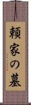 頼家の墓 Scroll
