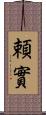 頼實 Scroll