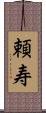 頼寿 Scroll