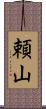 頼山 Scroll