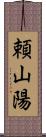 頼山陽 Scroll