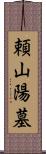 頼山陽墓 Scroll