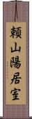 頼山陽居室 Scroll