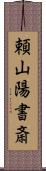 頼山陽書斎 Scroll