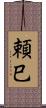 頼巳 Scroll