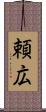 頼広 Scroll