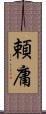 頼庸 Scroll