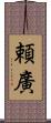 頼廣 Scroll