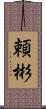 頼彬 Scroll