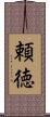 頼徳 Scroll