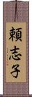 頼志子 Scroll