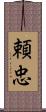 頼忠 Scroll