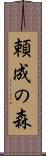 頼成の森 Scroll