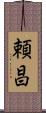 頼昌 Scroll