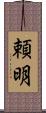 頼明 Scroll