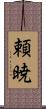 頼暁 Scroll