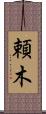 頼木 Scroll
