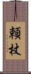 頼杖 Scroll