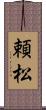 頼松 Scroll