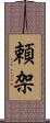 頼架 Scroll