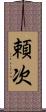 頼次 Scroll