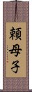 頼母子 Scroll