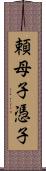 頼母子 Scroll