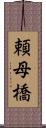 頼母橋 Scroll