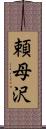 頼母沢 Scroll