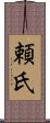 頼氏 Scroll