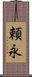 頼永 Scroll