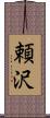 頼沢 Scroll