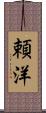 頼洋 Scroll