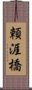 頼涯橋 Scroll