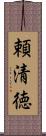 頼清徳 Scroll
