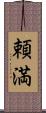 頼満 Scroll