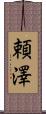 頼澤 Scroll