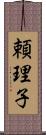 頼理子 Scroll