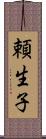 頼生子 Scroll