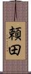 頼田 Scroll