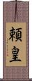 頼皇 Scroll