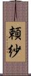 頼紗 Scroll